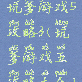 坑爹游戏5攻略3(坑爹游戏五攻略大全)