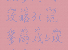 坑爹游戏5攻略3(坑爹游戏5攻略大全4)