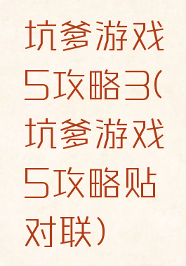 坑爹游戏5攻略3(坑爹游戏5攻略贴对联)