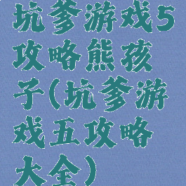 坑爹游戏5攻略熊孩子(坑爹游戏五攻略大全)