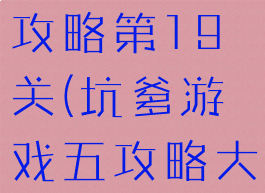 坑爹游戏5攻略第19关(坑爹游戏五攻略大全)