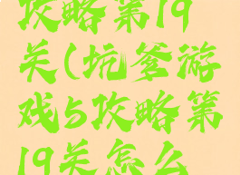 坑爹游戏5攻略第19关(坑爹游戏5攻略第19关怎么过)