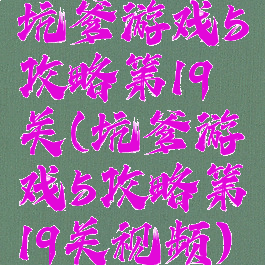 坑爹游戏5攻略第19关(坑爹游戏5攻略第19关视频)