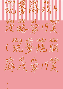坑爹游戏5攻略第19关(坑爹烧脑游戏第19关)