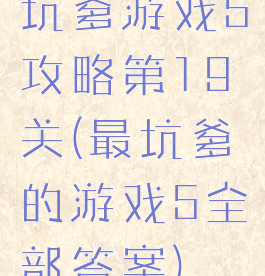 坑爹游戏5攻略第19关(最坑爹的游戏5全部答案)