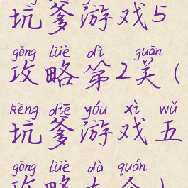 坑爹游戏5攻略第2关(坑爹游戏五攻略大全)