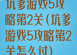 坑爹游戏5攻略第2关(坑爹游戏5攻略第2关怎么过)