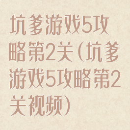 坑爹游戏5攻略第2关(坑爹游戏5攻略第2关视频)
