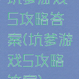 坑爹游戏5攻略答案(坑爹游戏5攻略答案)