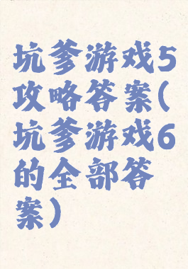 坑爹游戏5攻略答案(坑爹游戏6的全部答案)