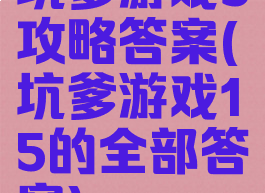 坑爹游戏5攻略答案(坑爹游戏15的全部答案)
