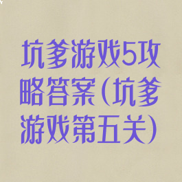 坑爹游戏5攻略答案(坑爹游戏第五关)