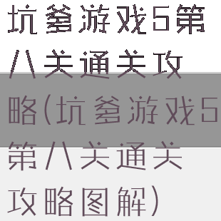 坑爹游戏5第八关通关攻略(坑爹游戏5第八关通关攻略图解)