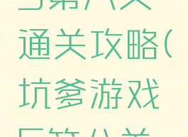 坑爹游戏5第八关通关攻略(坑爹游戏5第八关通关攻略)