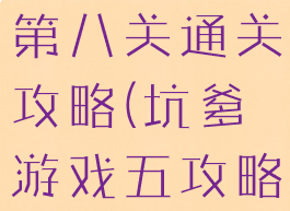 坑爹游戏5第八关通关攻略(坑爹游戏五攻略大全)