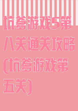 坑爹游戏5第八关通关攻略(坑爹游戏第五关)