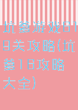 坑爹游戏619关攻略(坑爹16攻略大全)