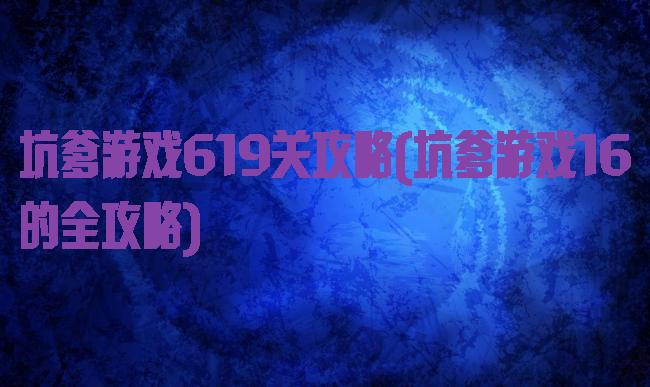 坑爹游戏619关攻略(坑爹游戏16的全攻略)