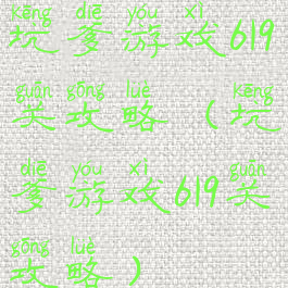 坑爹游戏619关攻略(坑爹游戏619关攻略)