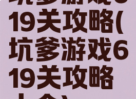 坑爹游戏619关攻略(坑爹游戏619关攻略大全)