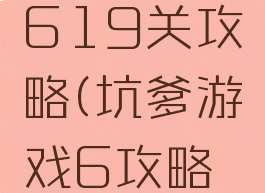 坑爹游戏619关攻略(坑爹游戏6攻略大全)