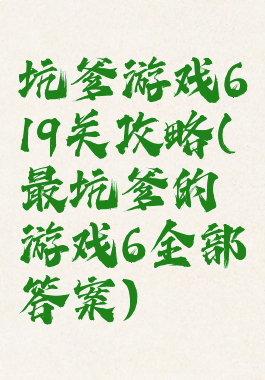 坑爹游戏619关攻略(最坑爹的游戏6全部答案)