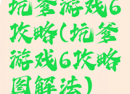 坑爹游戏6攻略(坑爹游戏6攻略图解法)