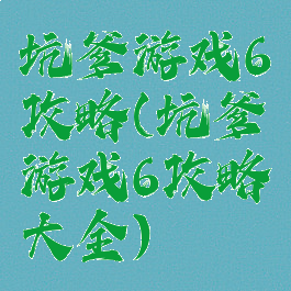 坑爹游戏6攻略(坑爹游戏6攻略大全)