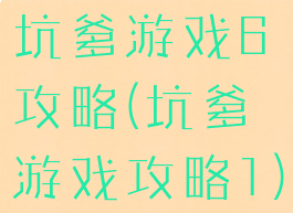 坑爹游戏6攻略(坑爹游戏攻略1)