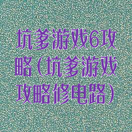坑爹游戏6攻略(坑爹游戏攻略修电路)