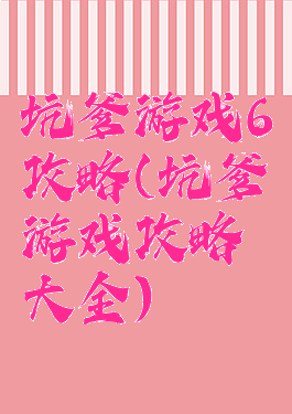 坑爹游戏6攻略(坑爹游戏攻略大全)