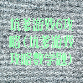 坑爹游戏6攻略(坑爹游戏攻略数学题)