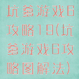 坑爹游戏6攻略19(坑爹游戏6攻略图解法)