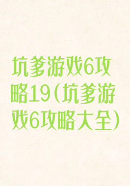 坑爹游戏6攻略19(坑爹游戏6攻略大全)