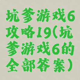 坑爹游戏6攻略19(坑爹游戏6的全部答案)