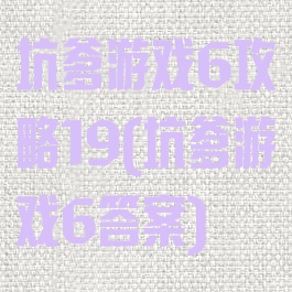 坑爹游戏6攻略19(坑爹游戏6答案)