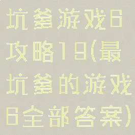 坑爹游戏6攻略19(最坑爹的游戏6全部答案)