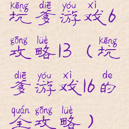 坑爹游戏6攻略13(坑爹游戏16的全攻略)
