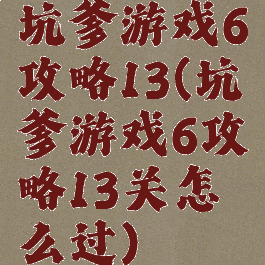 坑爹游戏6攻略13(坑爹游戏6攻略13关怎么过)