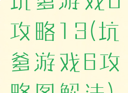 坑爹游戏6攻略13(坑爹游戏6攻略图解法)