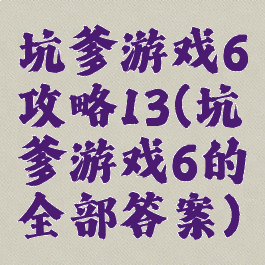 坑爹游戏6攻略13(坑爹游戏6的全部答案)