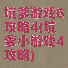 坑爹游戏6攻略4(坑爹小游戏4攻略)