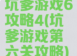 坑爹游戏6攻略4(坑爹游戏第六关攻略)