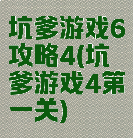 坑爹游戏6攻略4(坑爹游戏4第一关)