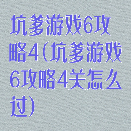 坑爹游戏6攻略4(坑爹游戏6攻略4关怎么过)
