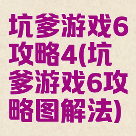 坑爹游戏6攻略4(坑爹游戏6攻略图解法)