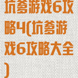 坑爹游戏6攻略4(坑爹游戏6攻略大全)