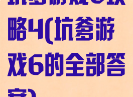 坑爹游戏6攻略4(坑爹游戏6的全部答案)