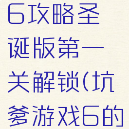 坑爹游戏6攻略圣诞版第一关解锁(坑爹游戏6的全部答案)