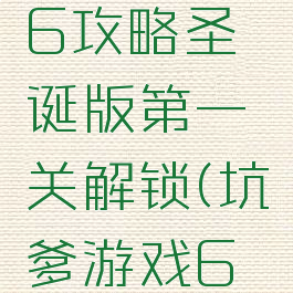 坑爹游戏6攻略圣诞版第一关解锁(坑爹游戏6答案)